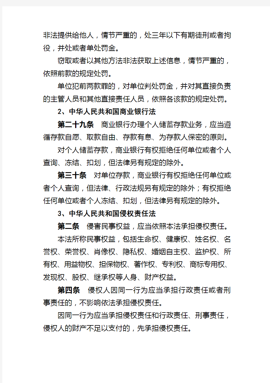 商业银行客户信息保护的相关法律、法规、规章及规范性文件摘录