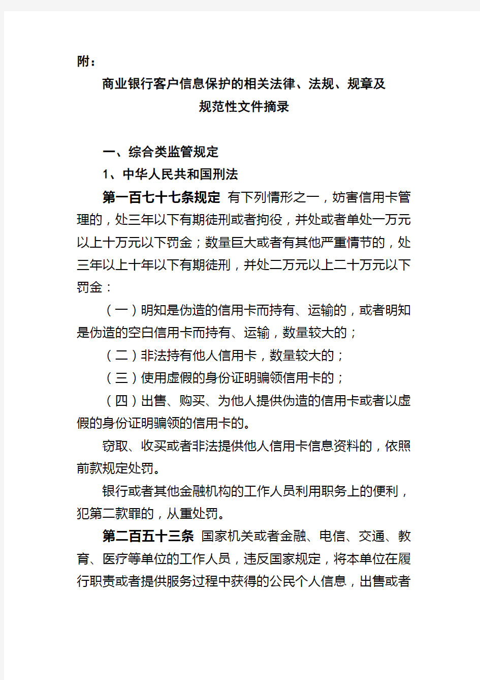 商业银行客户信息保护的相关法律、法规、规章及规范性文件摘录