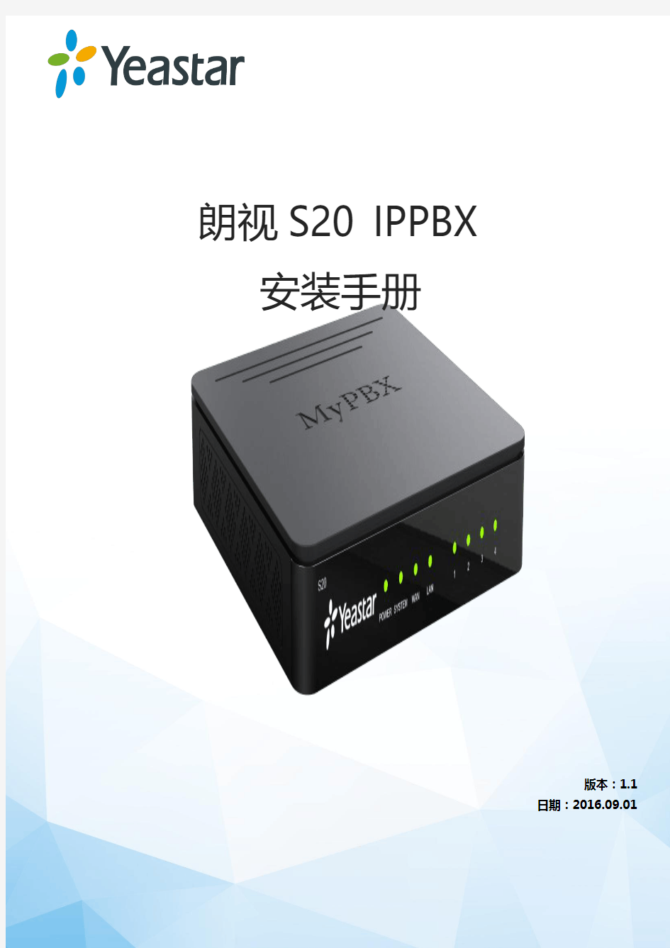 朗视IPPBX-S20安装手册
