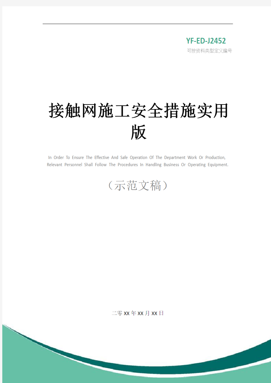 接触网施工安全措施实用版