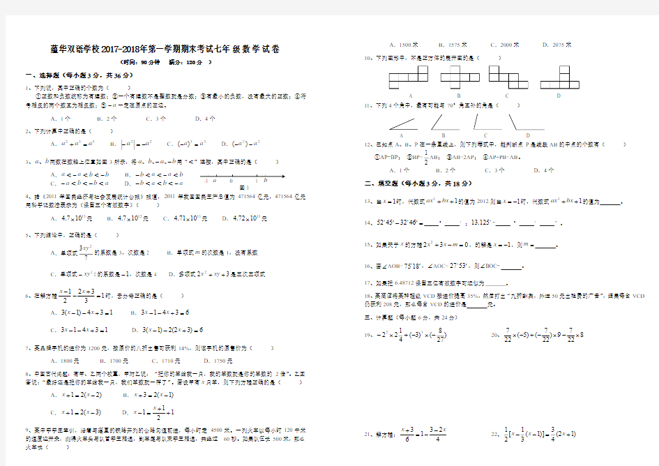 2017-2018年七年级上册数学期末考试试卷及答案