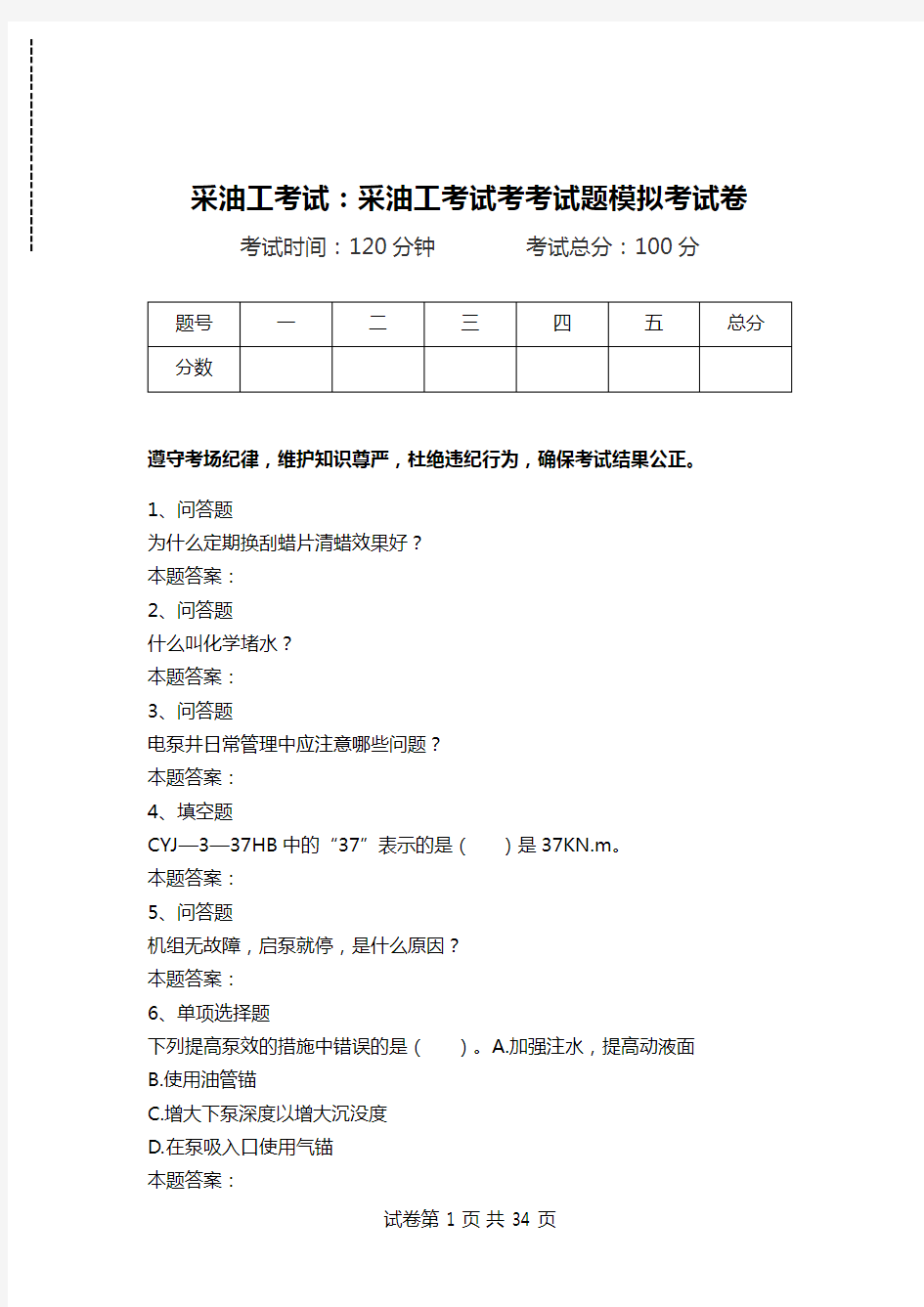 采油工考试：采油工考试考考试题模拟考试卷.doc