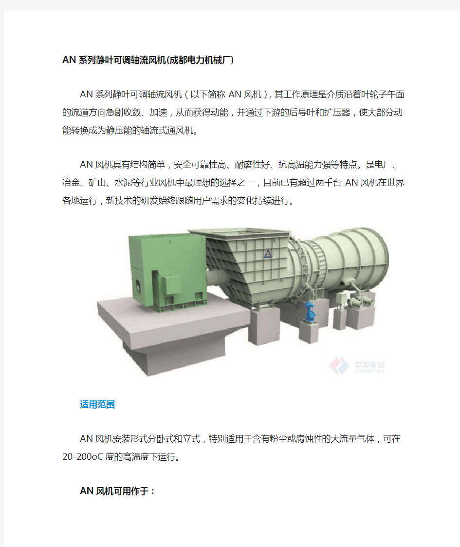 AN系列静叶可调轴流风机成都电力机械厂