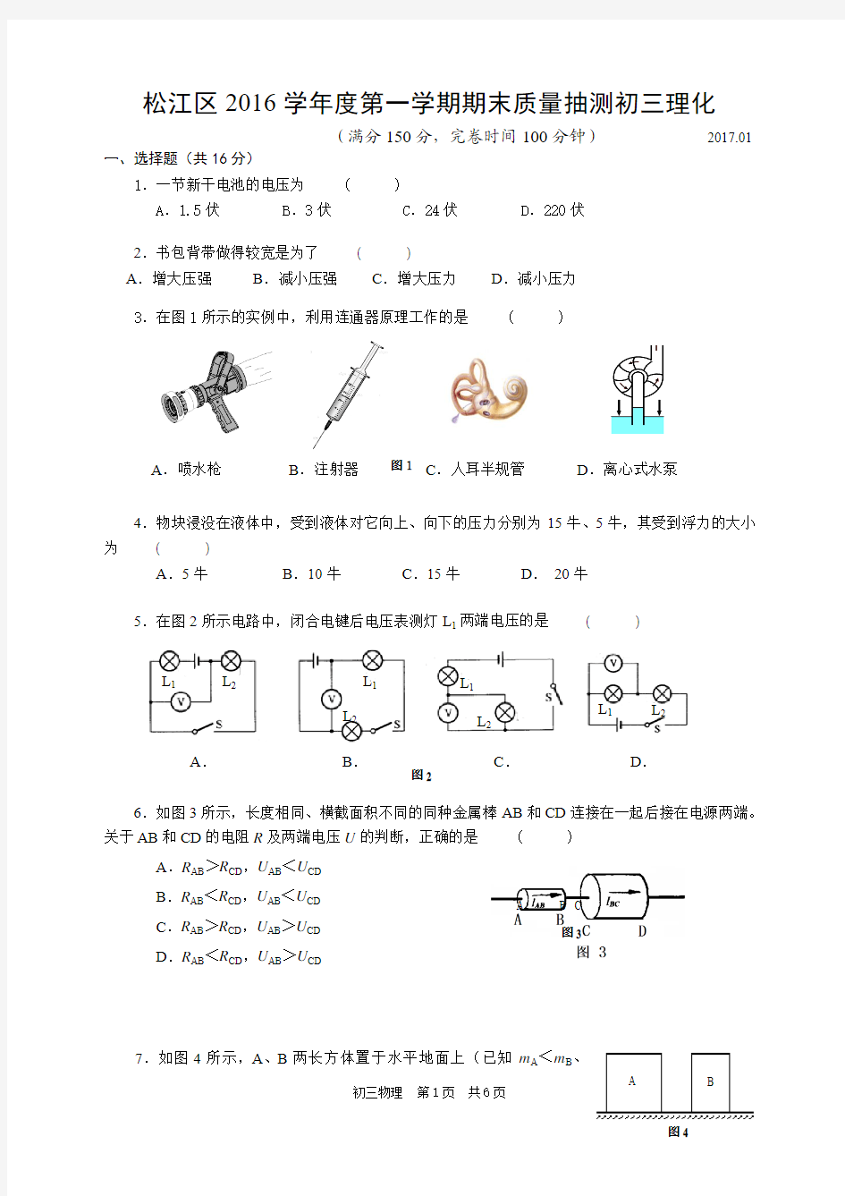 松江区2017学年度第一学期期末质量抽测初三理化