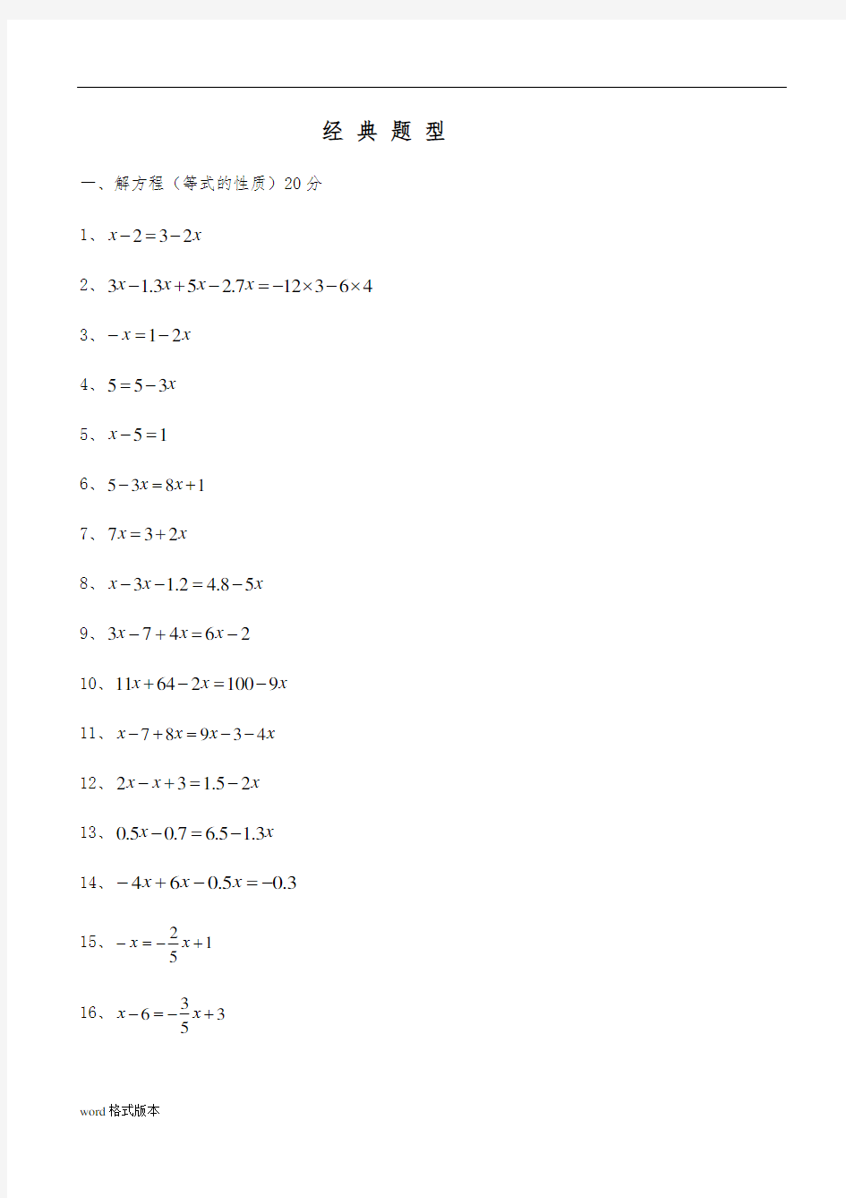 七年级一元一次方程经典题型计算题100道