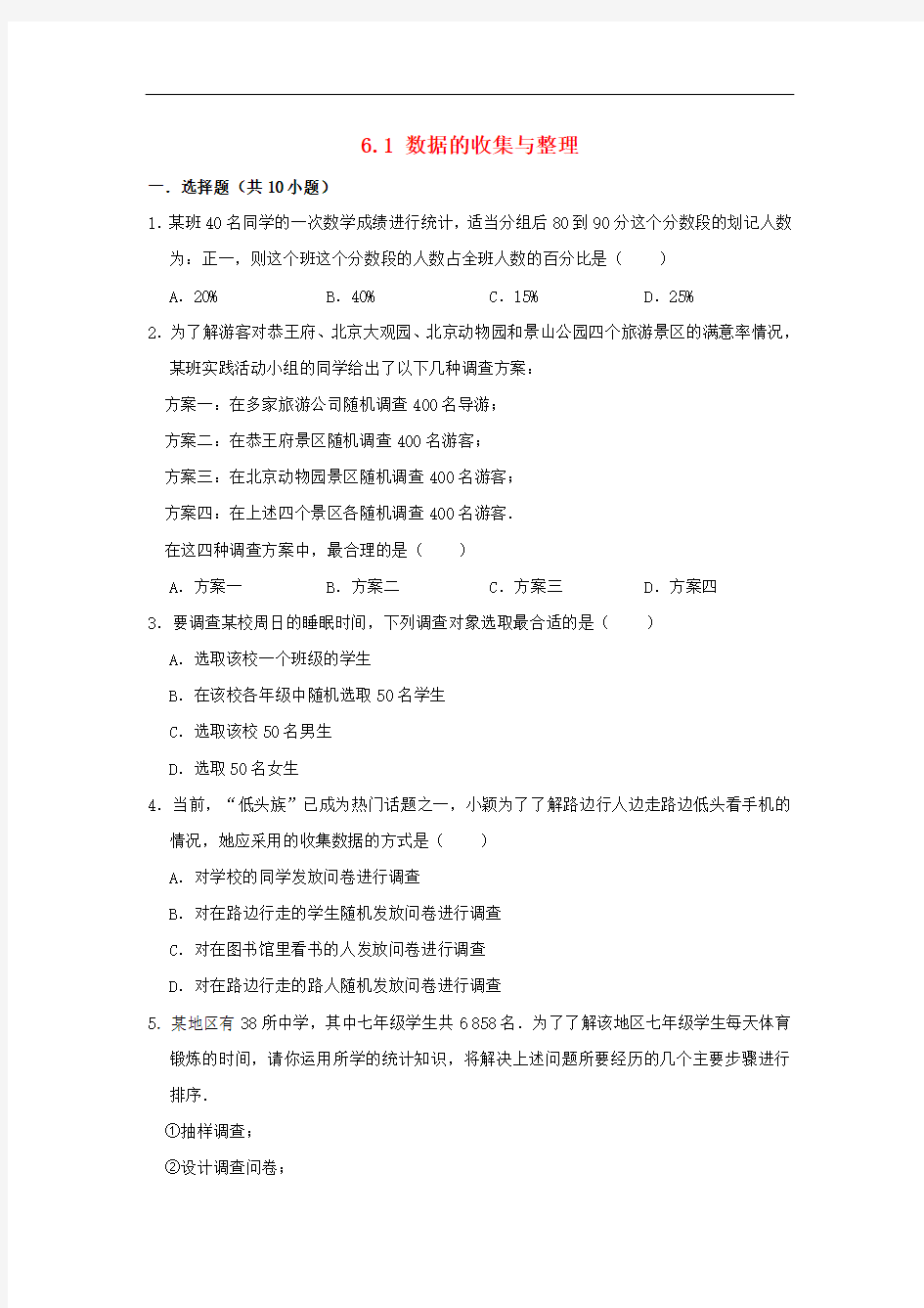 浙教版七年级数学下册数据的收集与整理作业练习