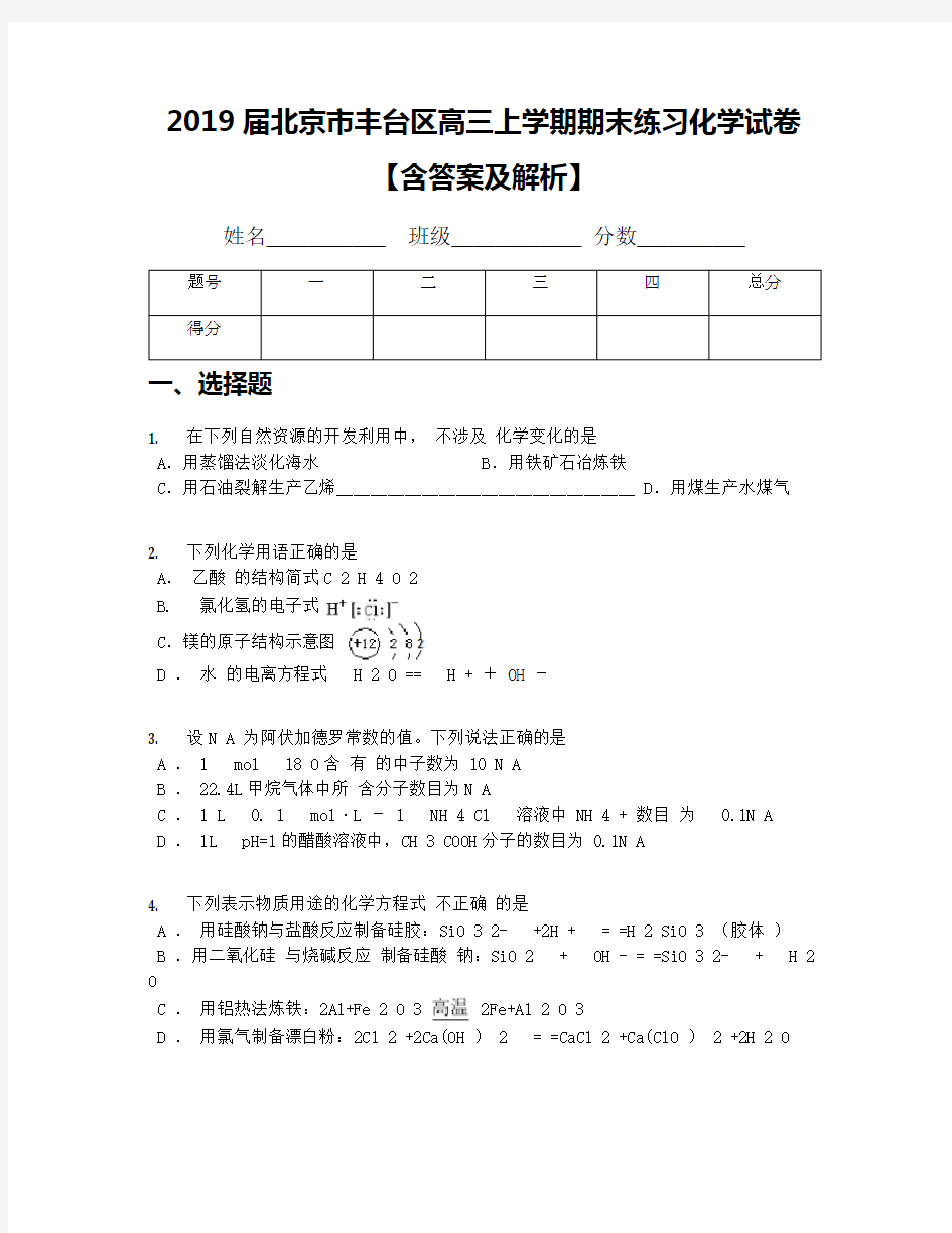 2019届北京市丰台区高三上学期期末练习化学试卷【含答案及解析】