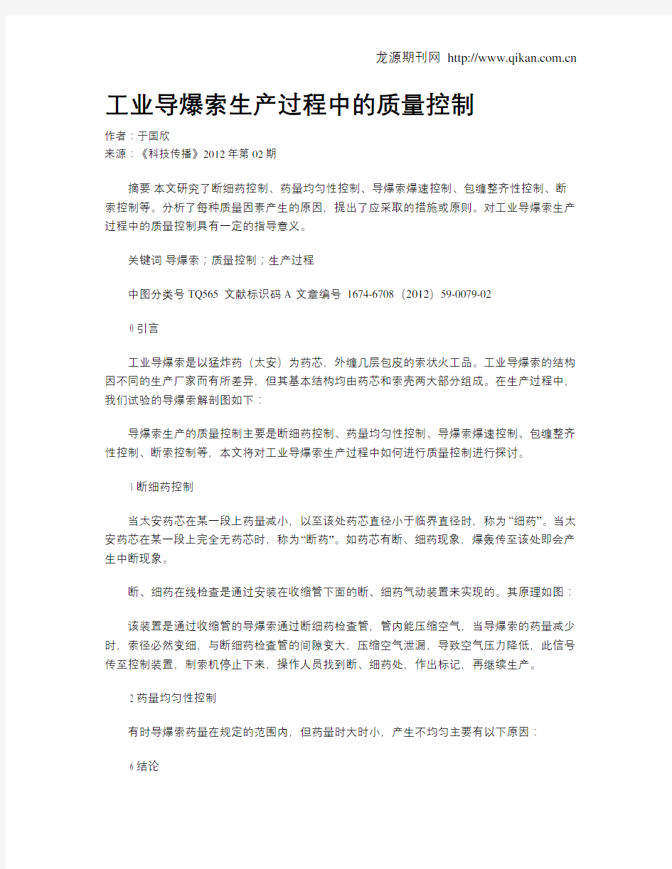 工业导爆索生产过程中的质量控制