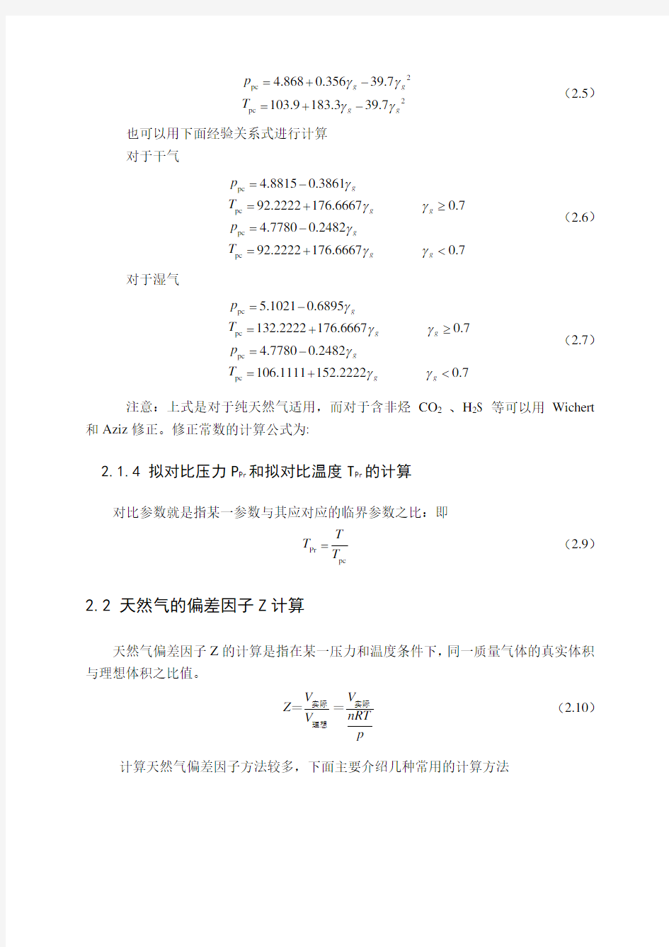 天然气物性参数(新)