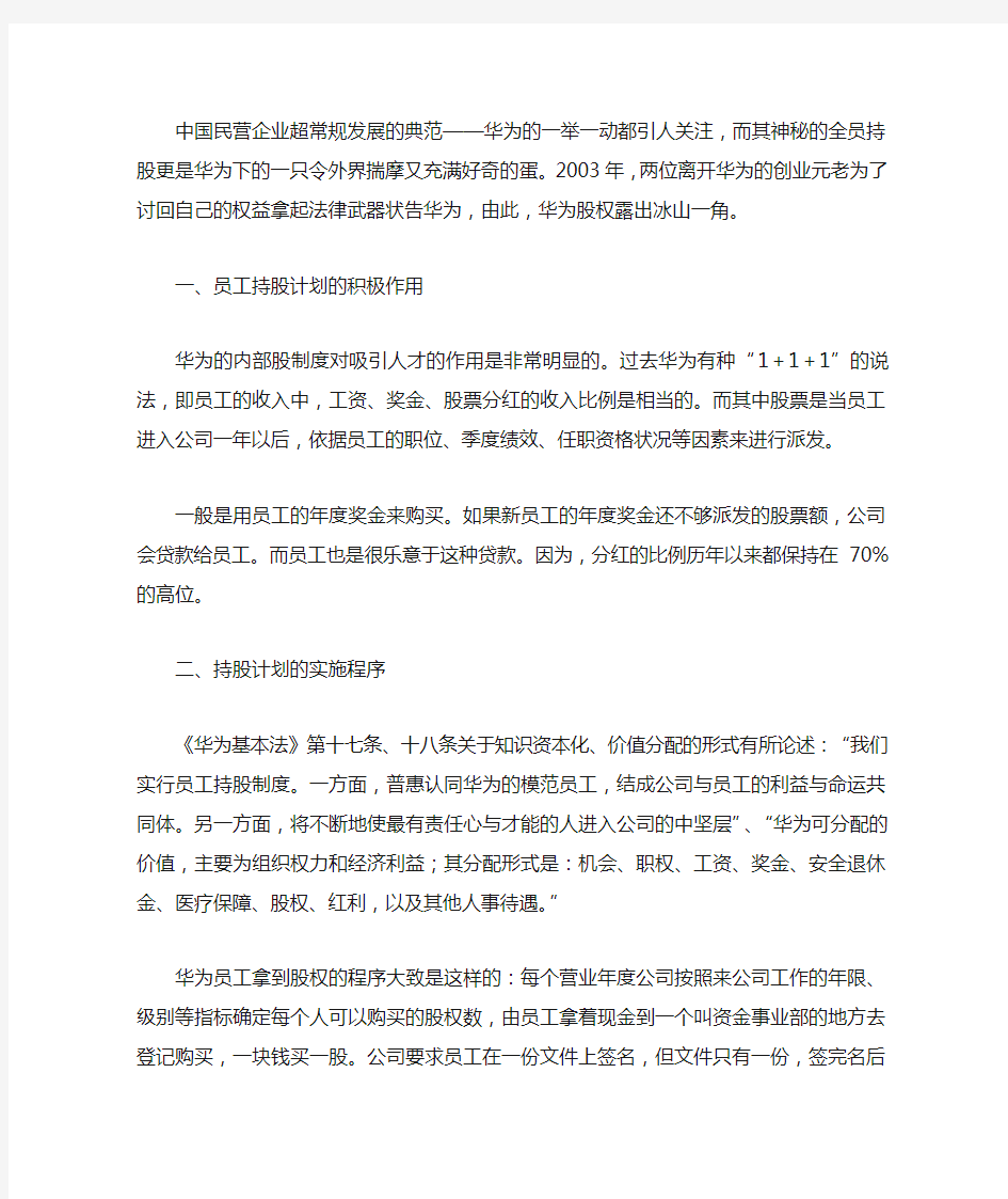 华为持股计划经典案例