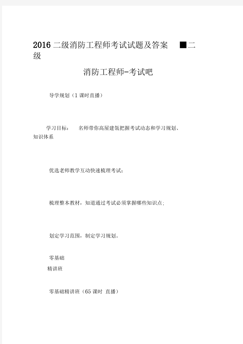 二级消防工程师考试试题及答案二级消防工程师.doc