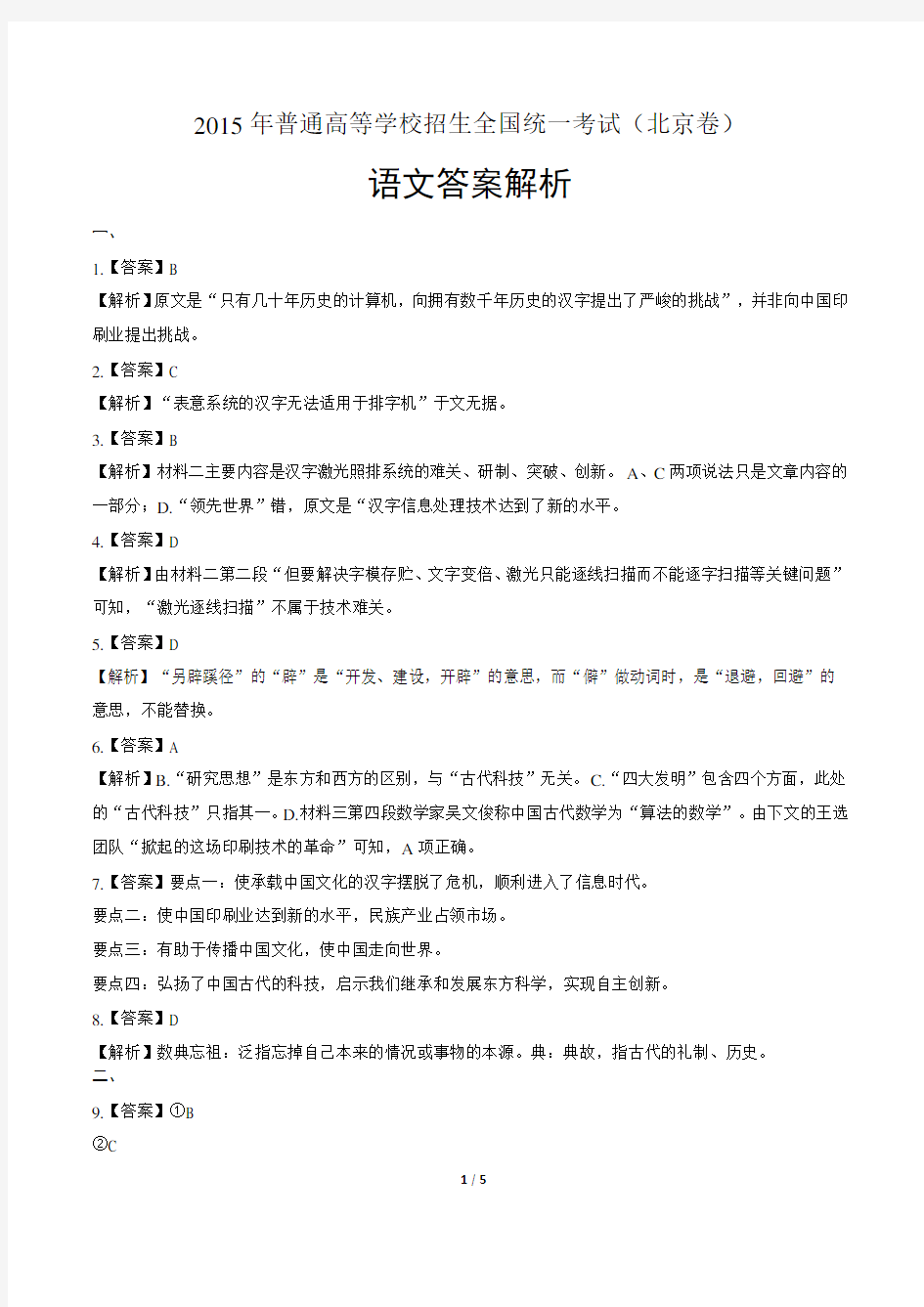 2015年高考语文北京卷-答案