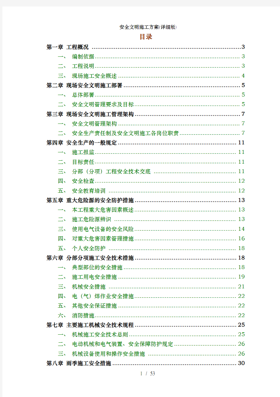 安全文明施工方案详细版