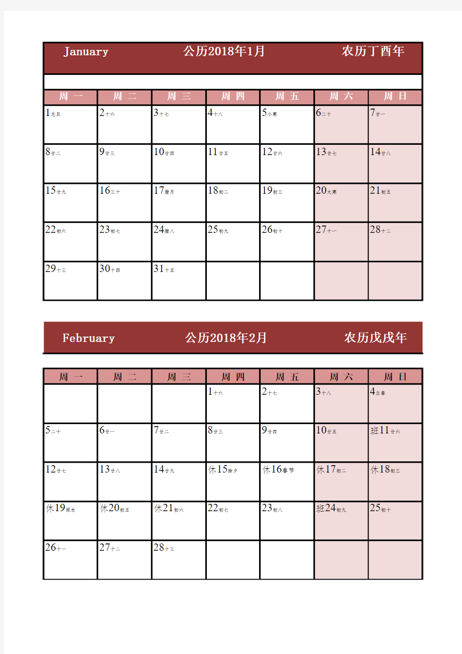 2018年日历表(带假期、可记事)打印版