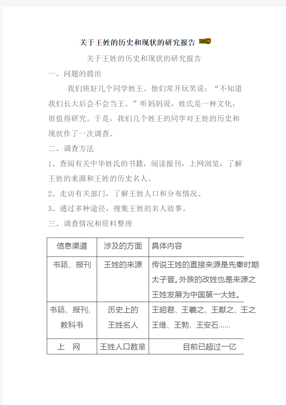 关于王姓的历史和现状的研究报告