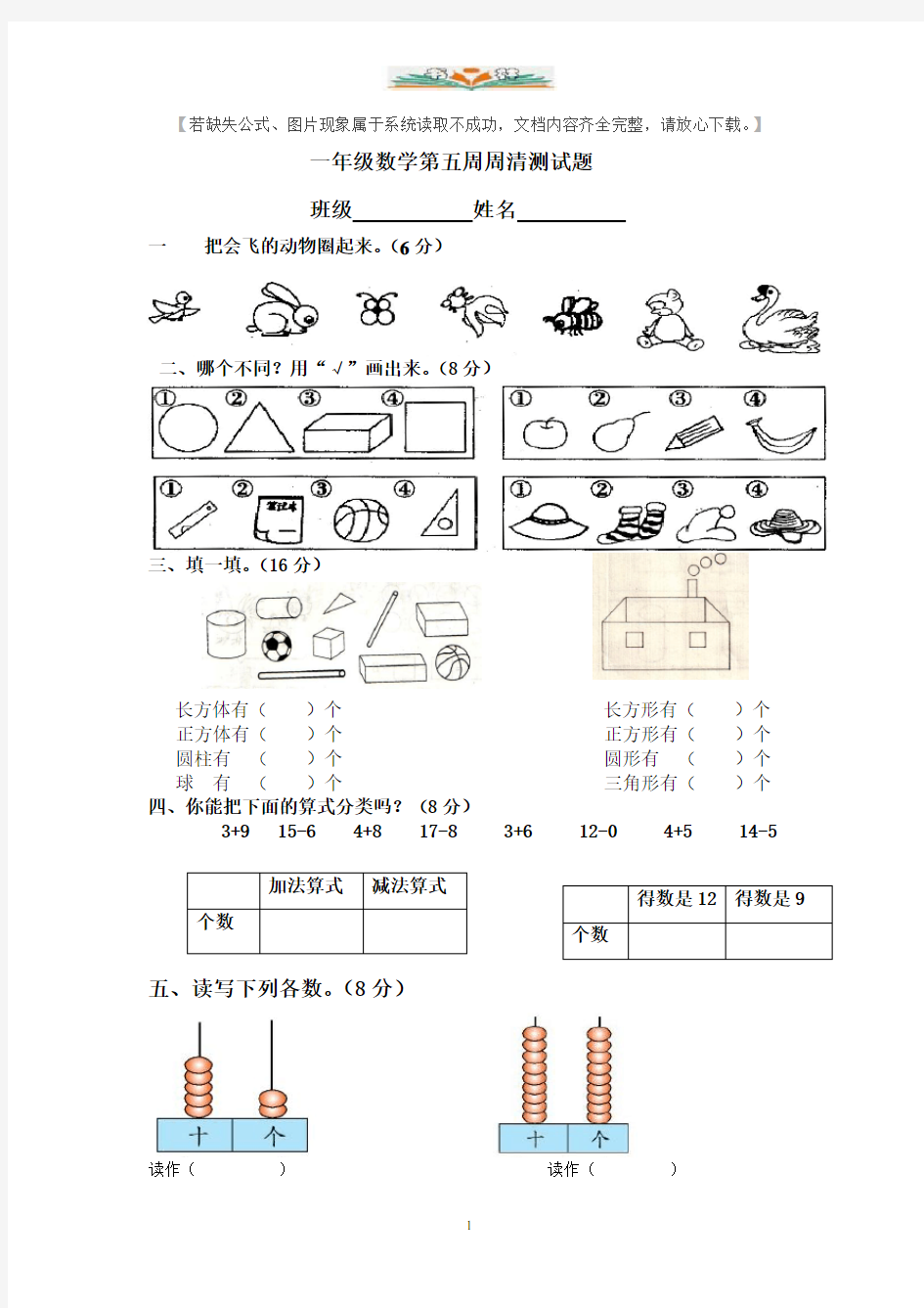 人教版一年级数学上册第五周周清测试题第三单元分类与整理.doc