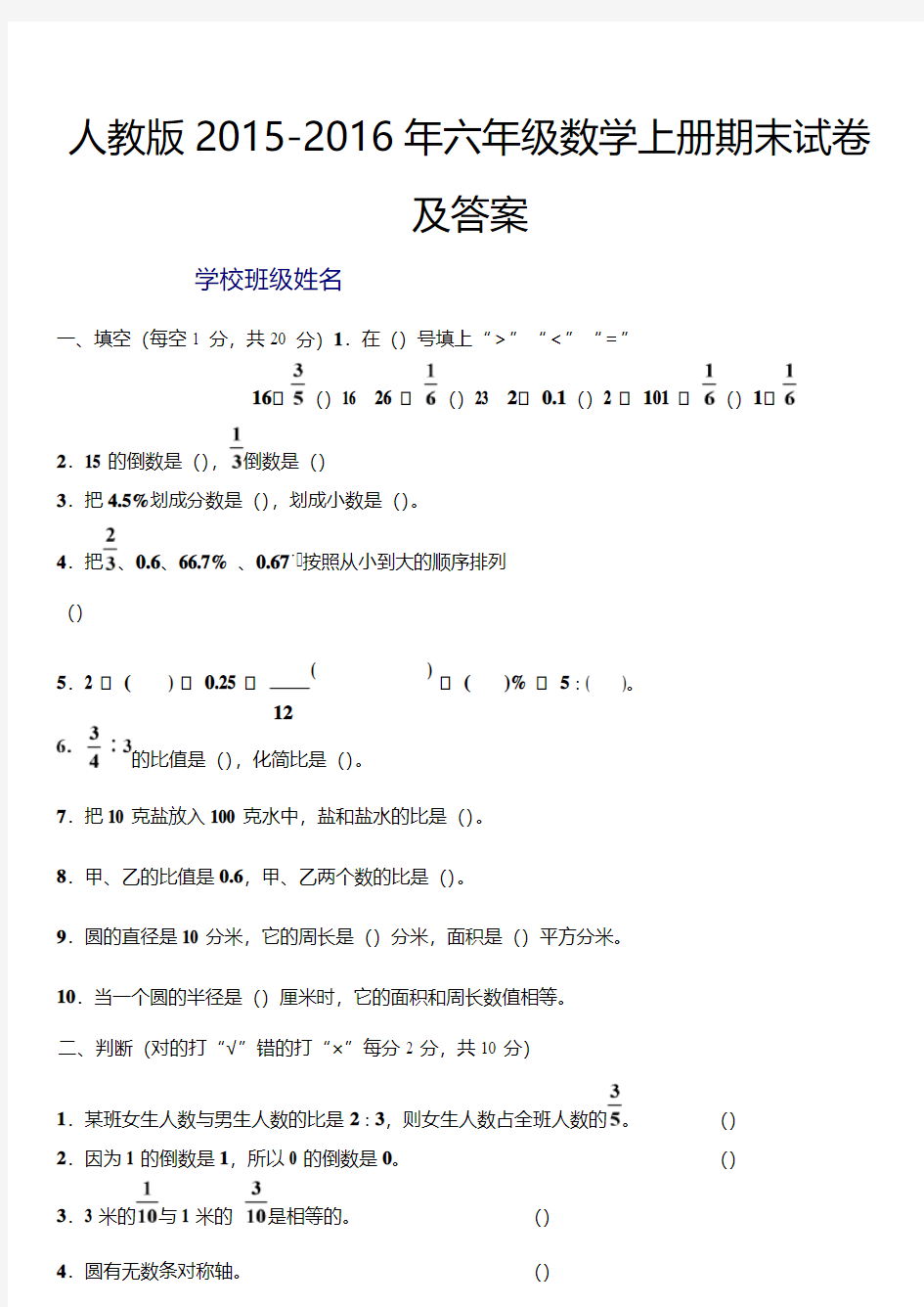 2015-2016年人教版六年级数学上册期末试卷及答案