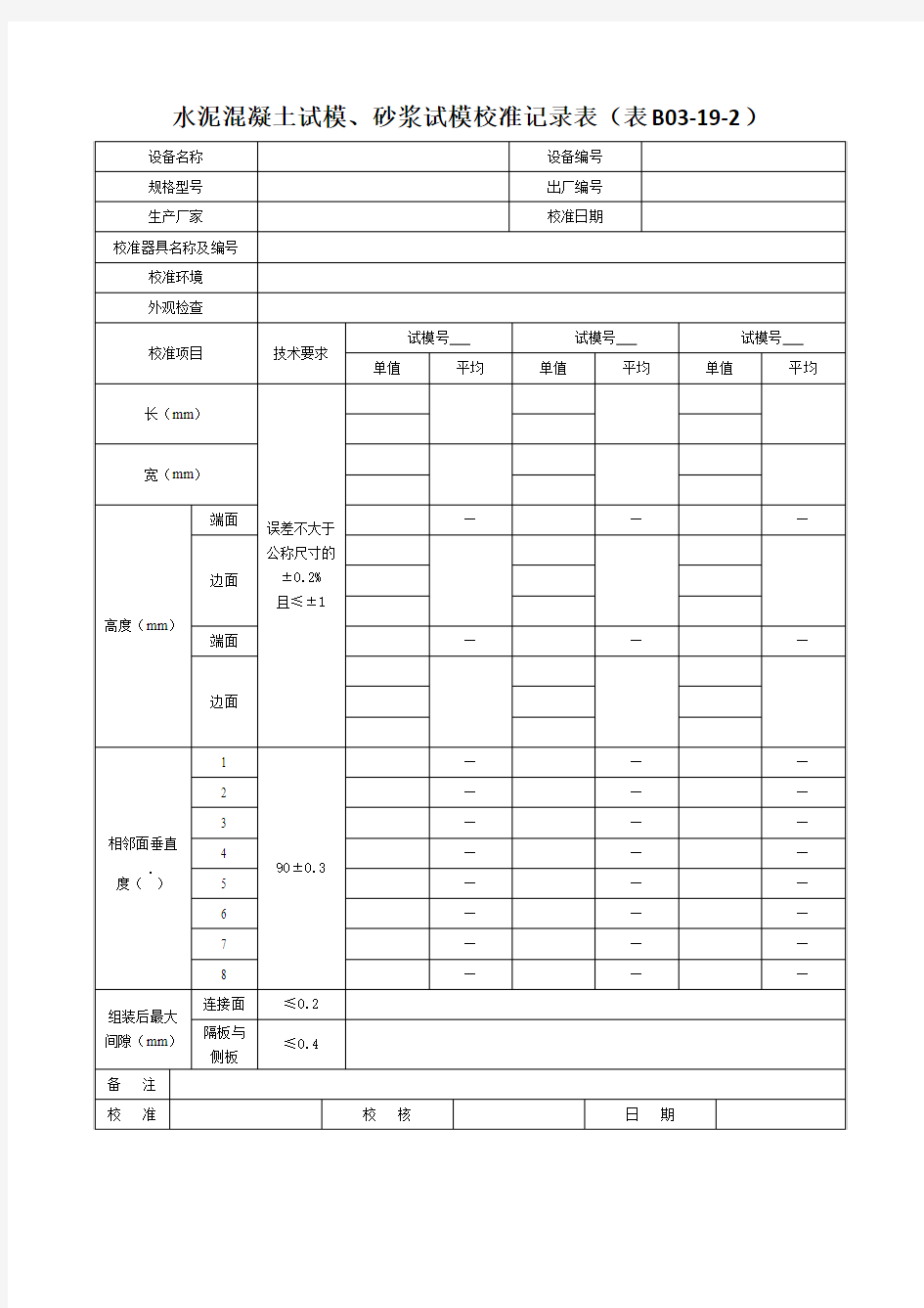 水泥混凝土试模、砂浆试模校准记录表