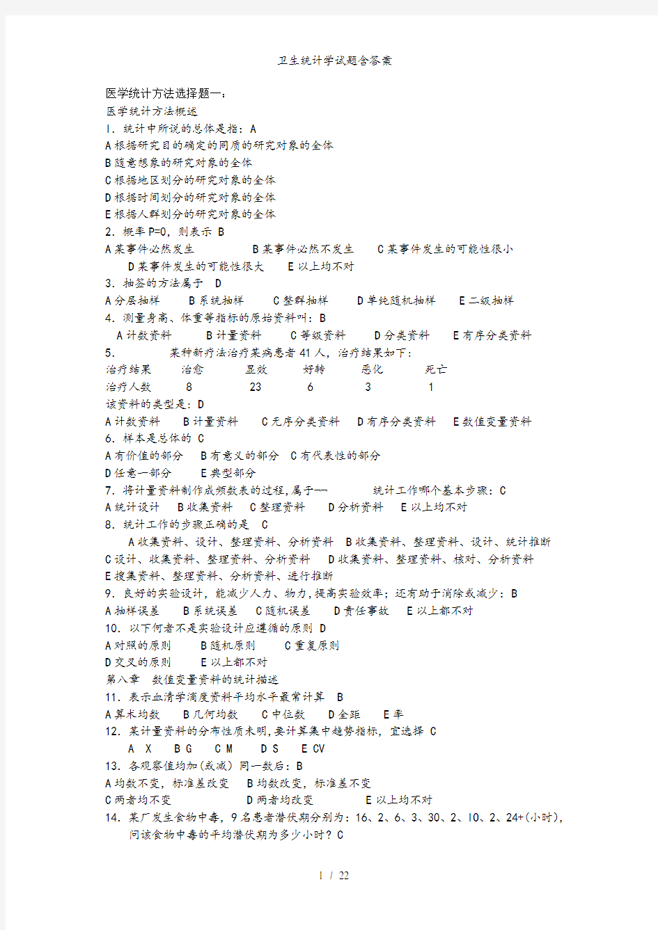卫生统计学试题含答案