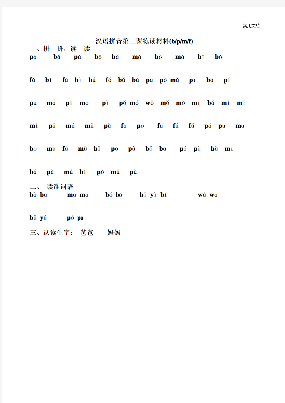 汉语拼音练读材料(简洁打印版)
