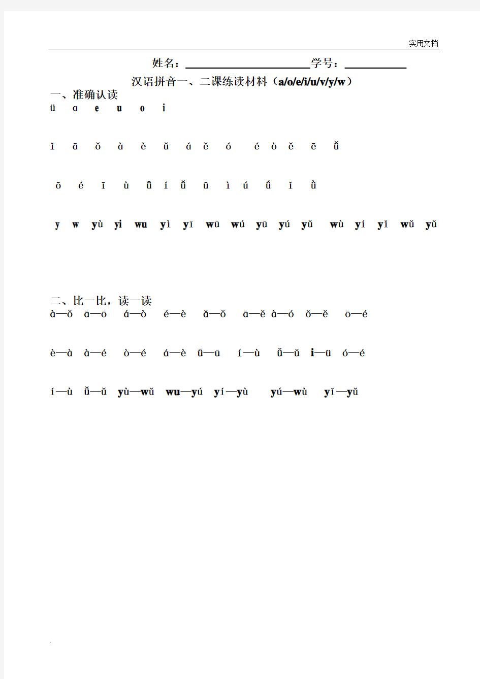 汉语拼音练读材料(简洁打印版)