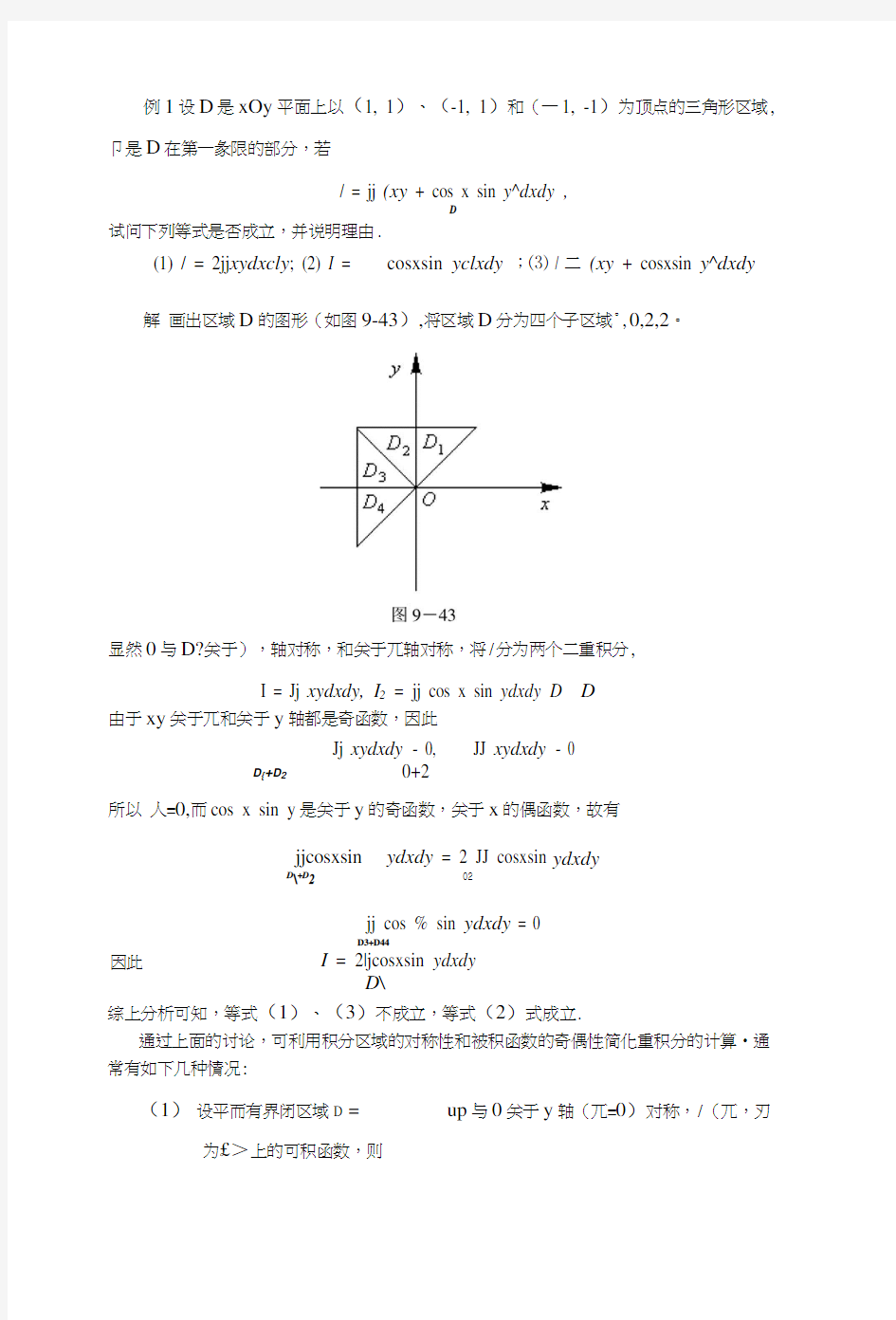 大连理工大学《工科数学分析基础》多元数量值函数积分学复习3.docx