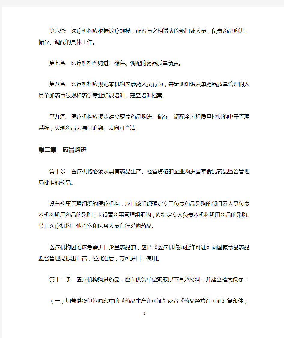 北京市医疗机构药品监督管理办法实施细则