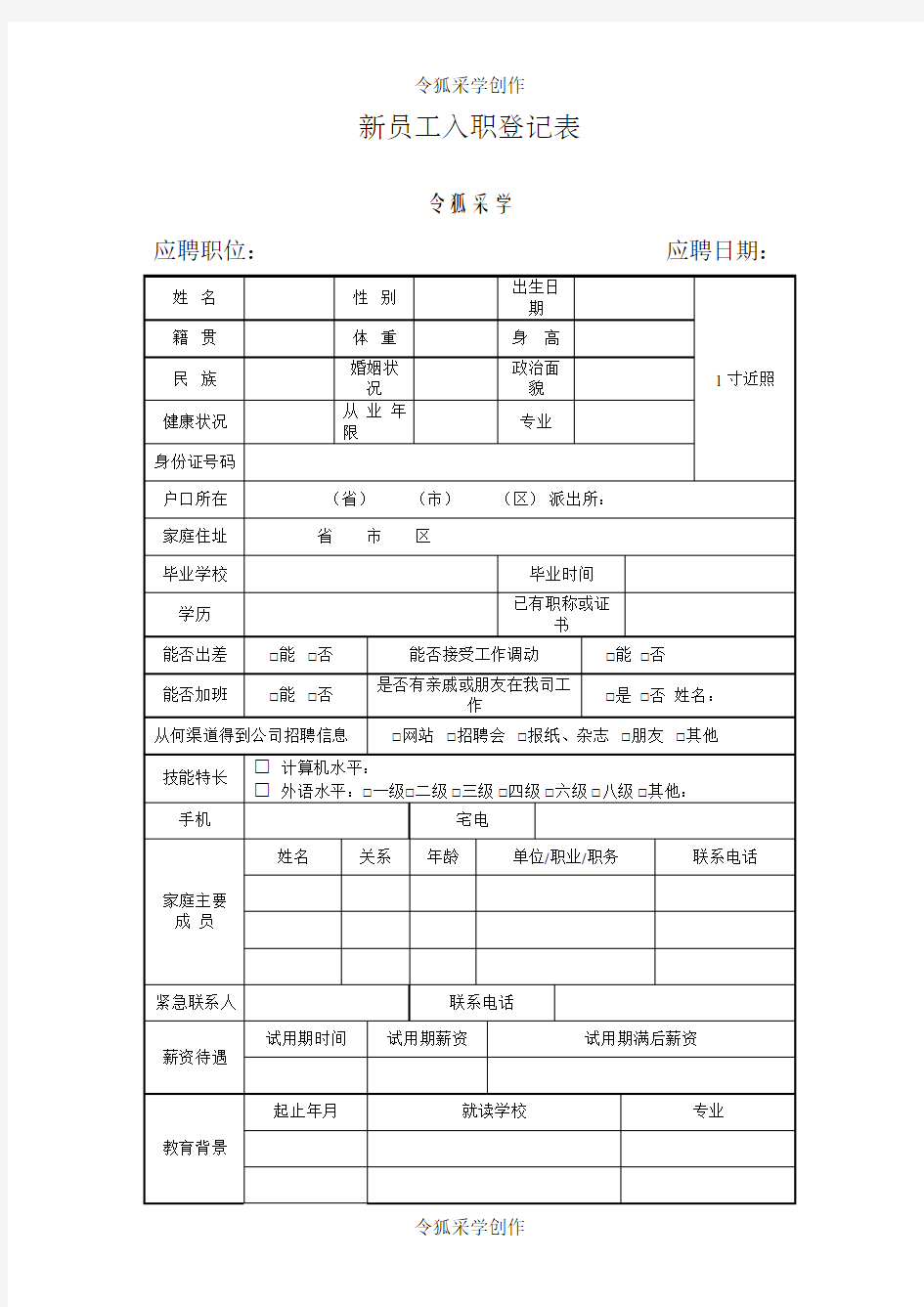 新员工入职简历表