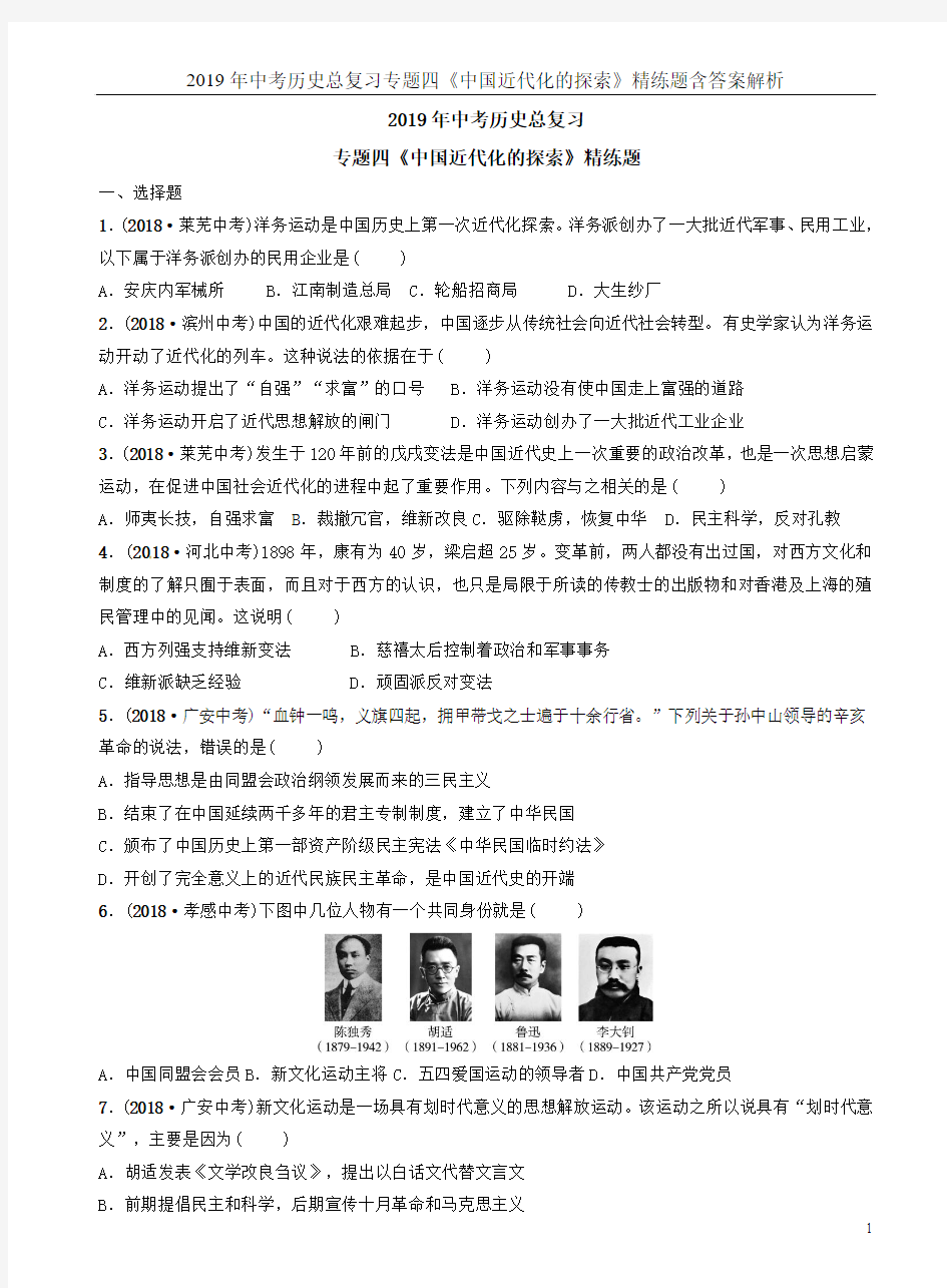 2019年中考历史总复习专题四《中国近代化的探索》精练题含答案解析