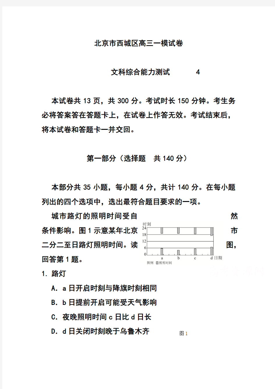 2018届北京市西城区高三一模考试文科综合试题及答案