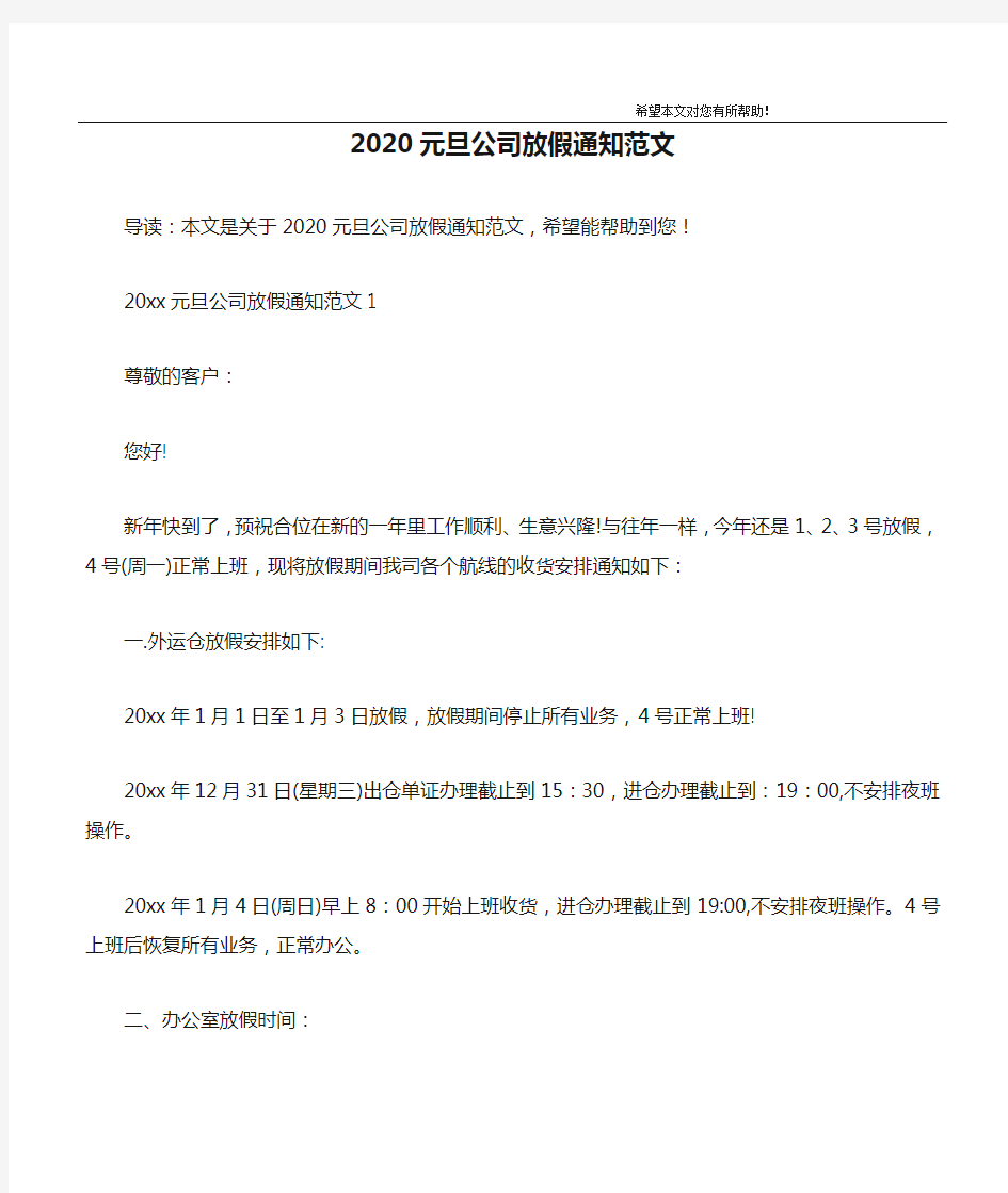 2020元旦公司放假通知范文