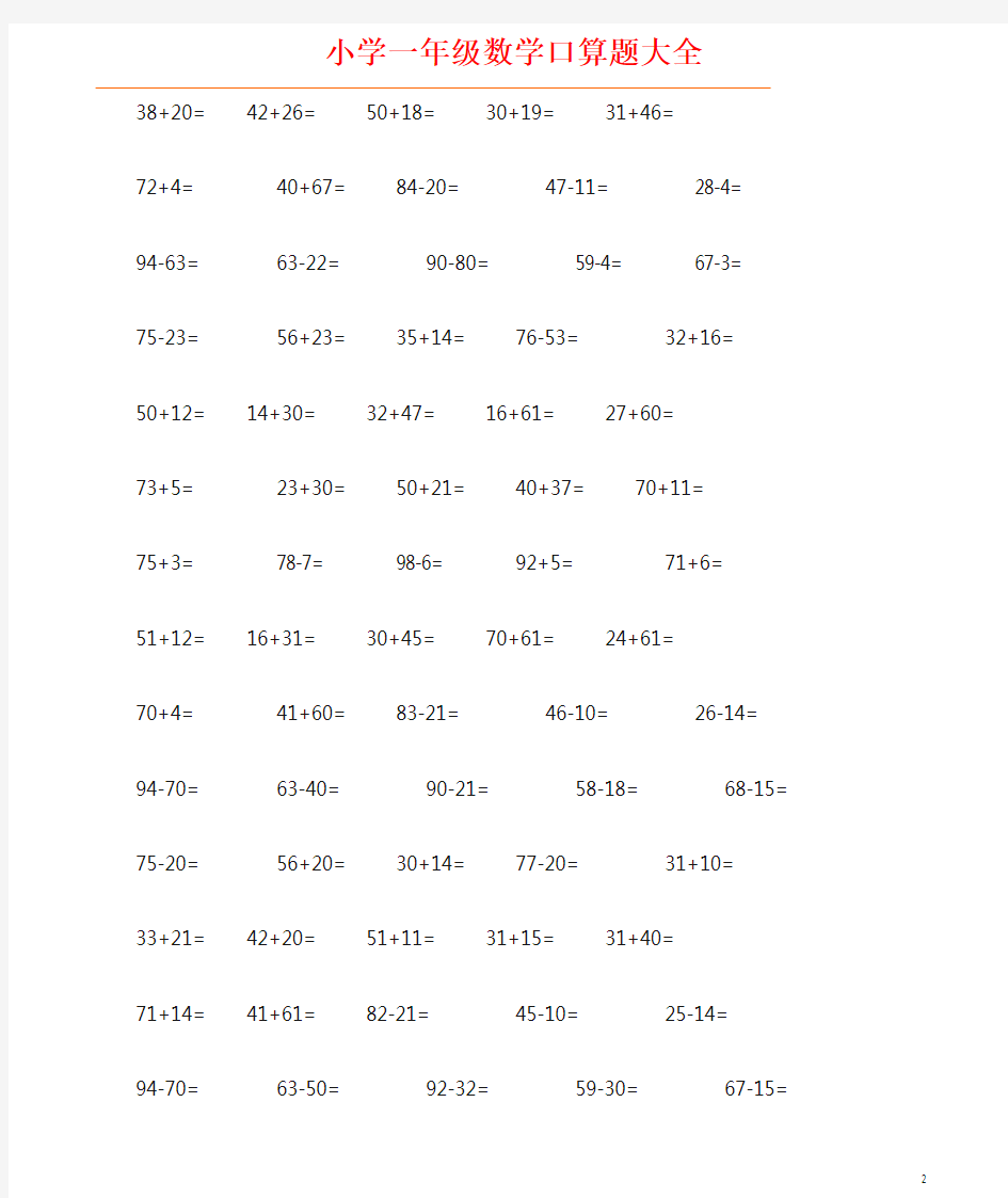 人教版一年级数学下册口算题大全(共10页)