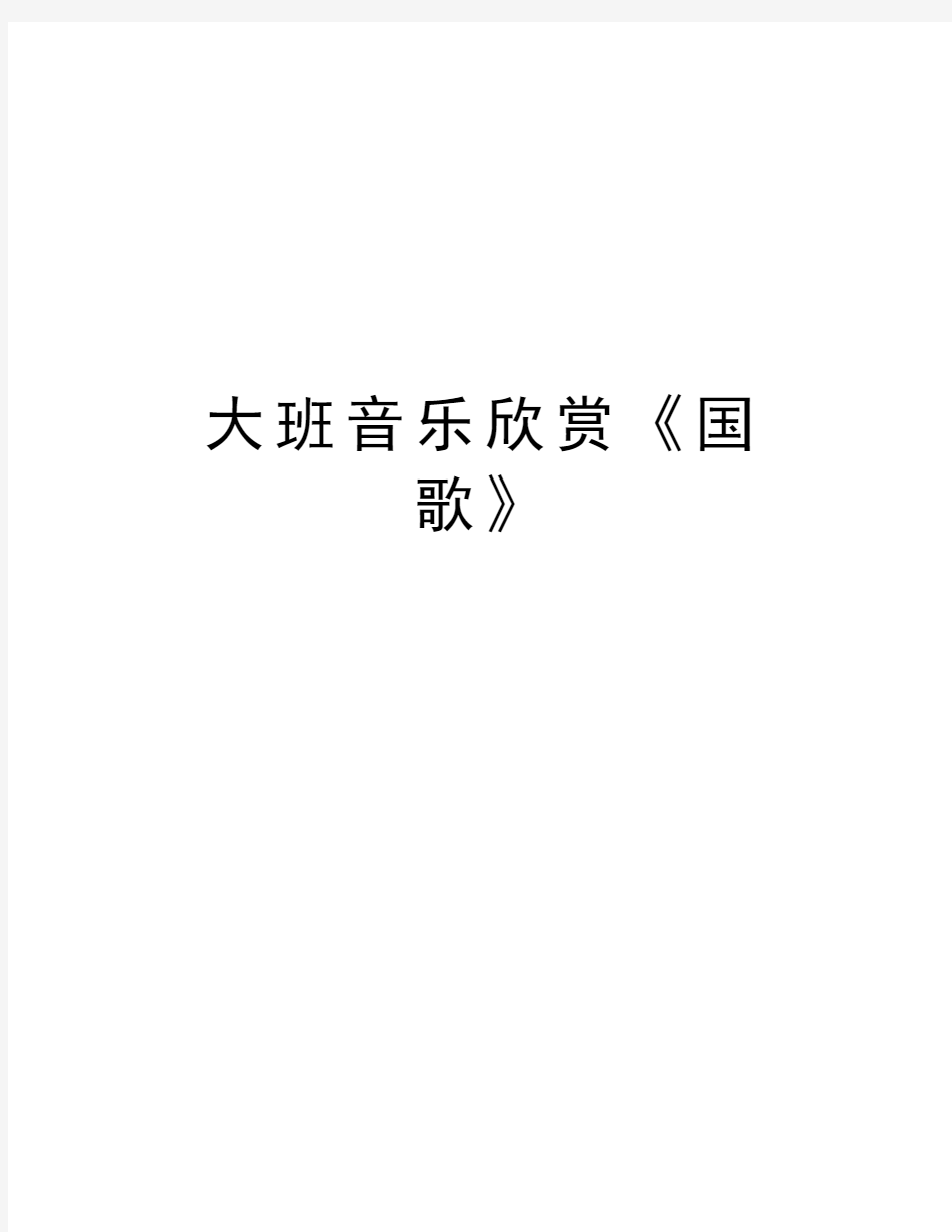 大班音乐欣赏《国歌》教学内容