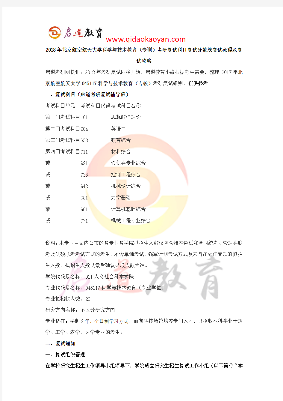 2018年北京航空航天大学科学与技术教育(专硕)考研复试科目复试分数线复试流程及复试攻略