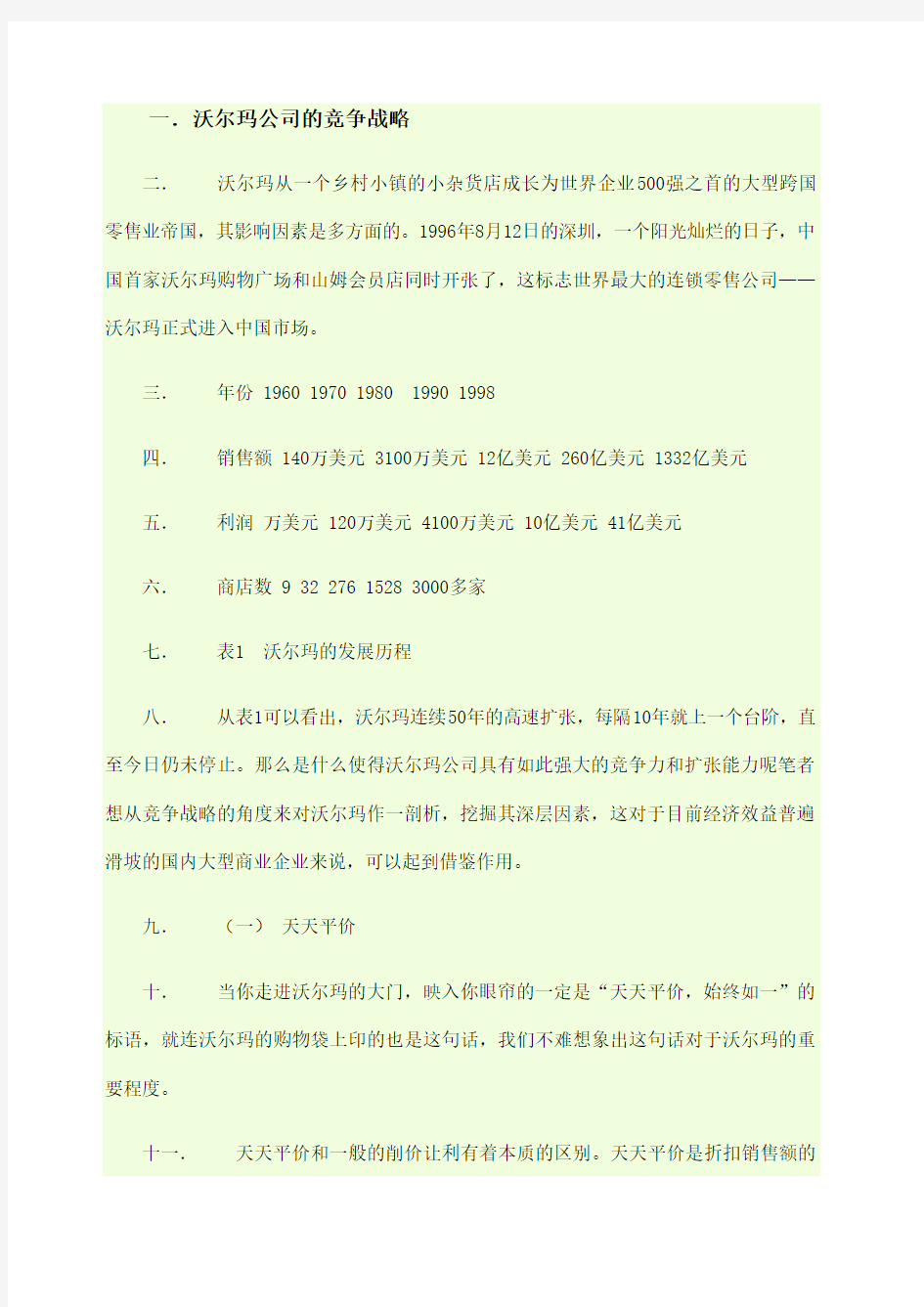 沃尔玛公司的竞争战略