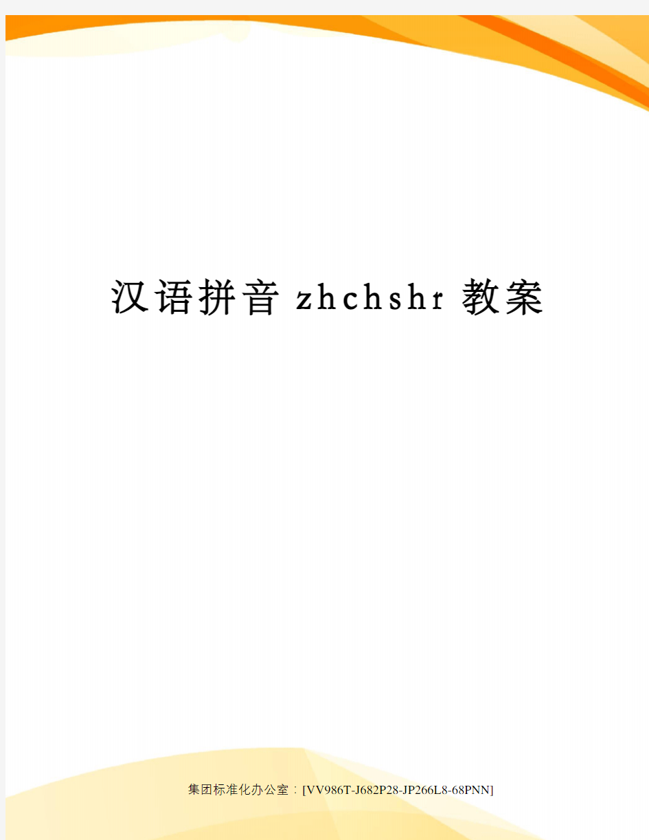 汉语拼音zhchshr教案完整版