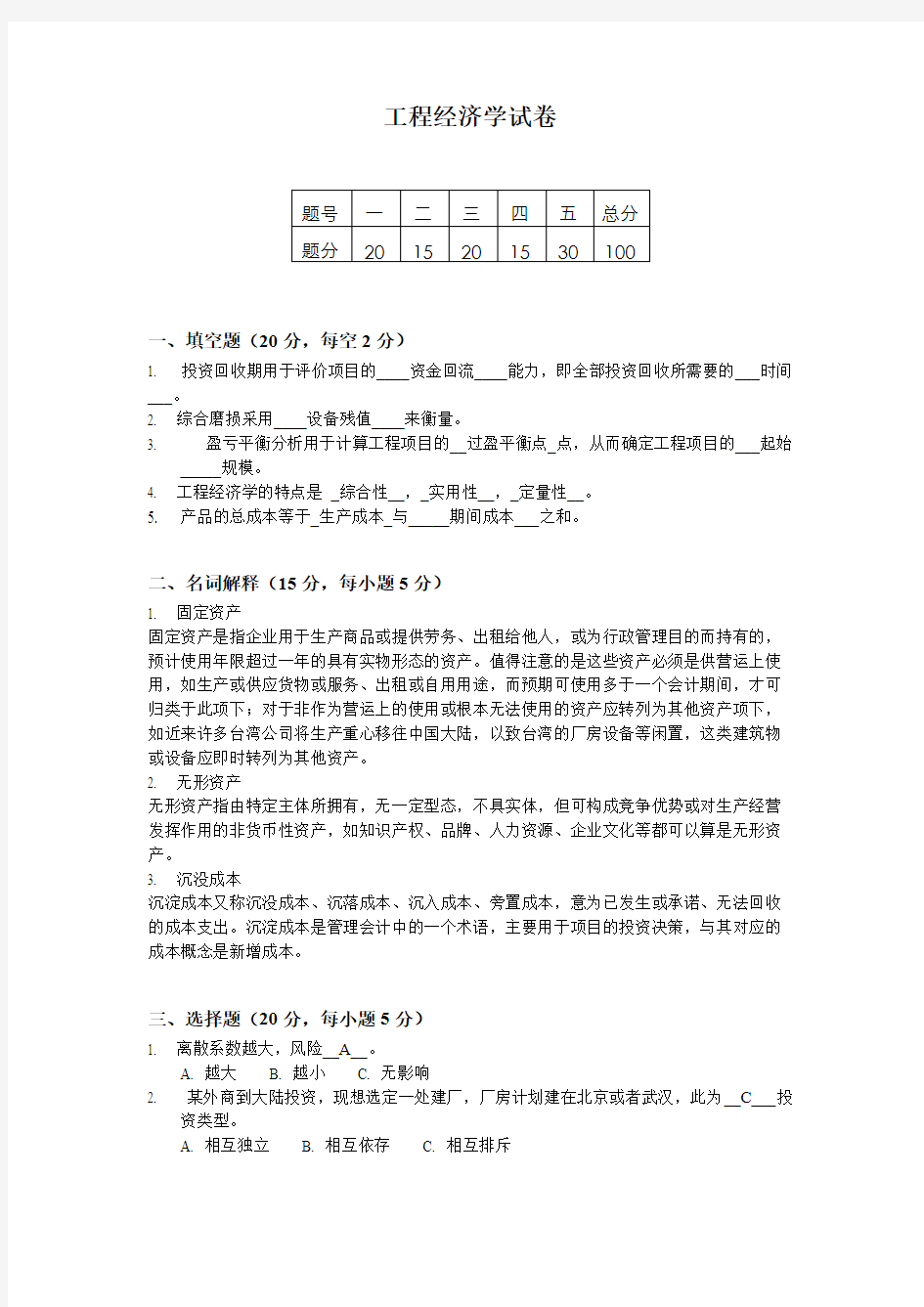 (完整版)工程经济学试卷(含答案)