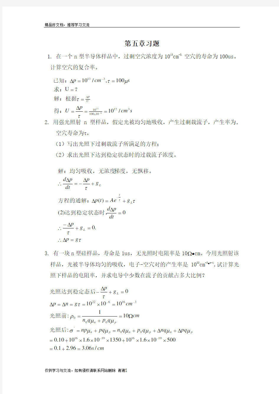 最新半导体物理学第五章习题答案