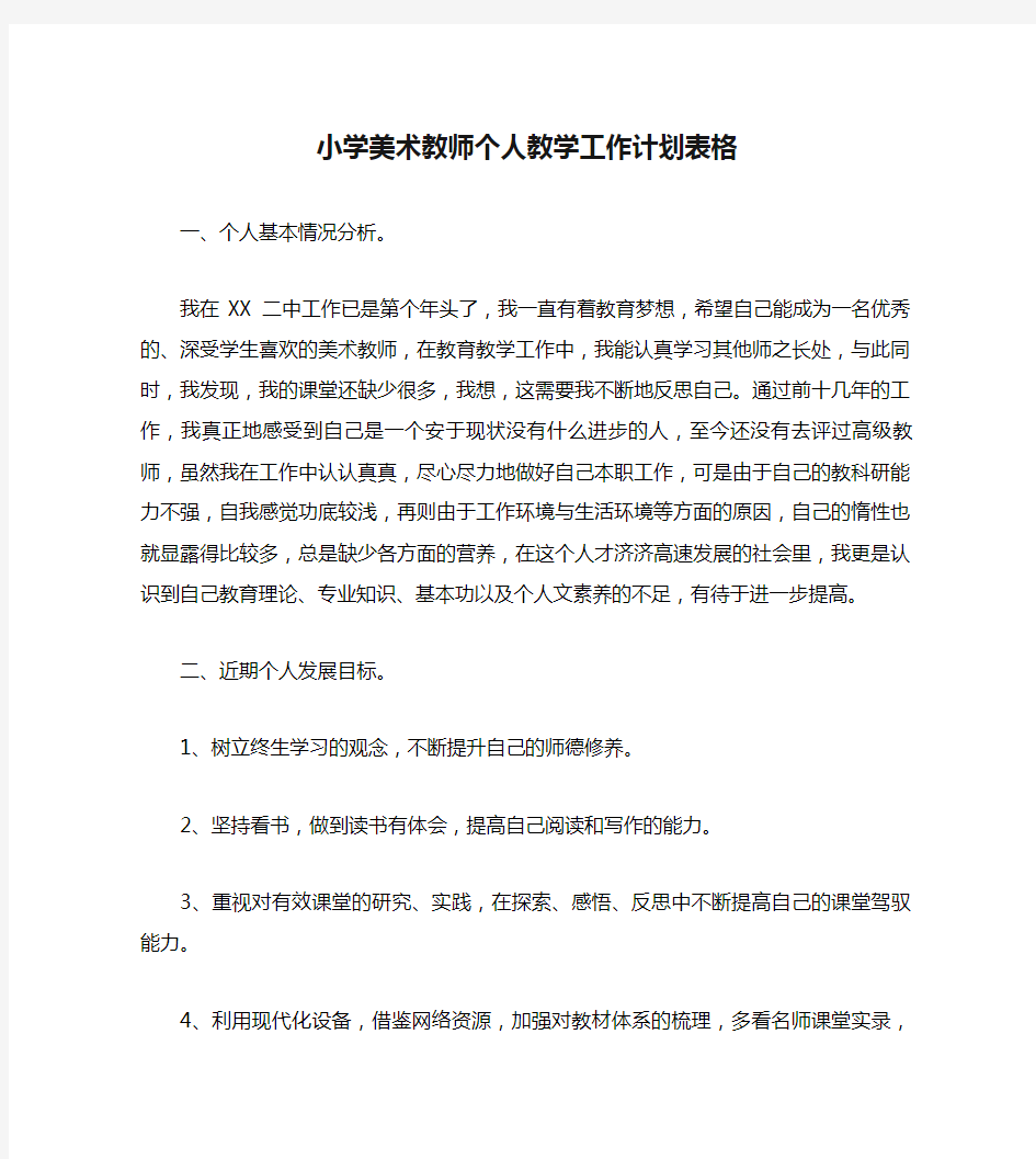 小学美术教师个人教学工作计划表格