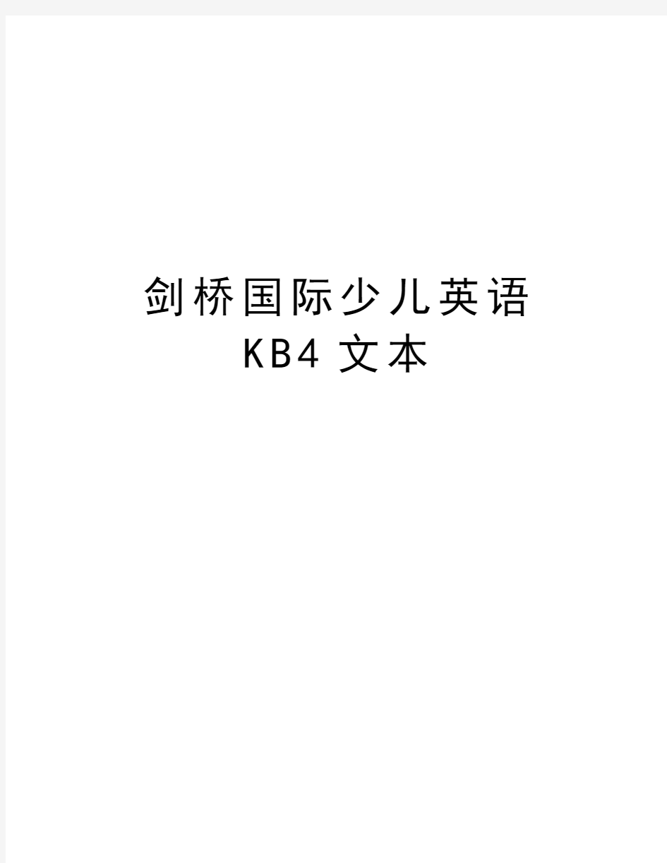 剑桥国际少儿英语KB4文本教案资料