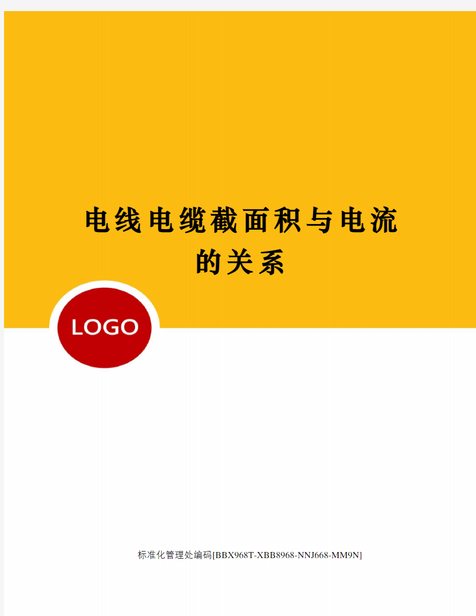 电线电缆截面积与电流的关系