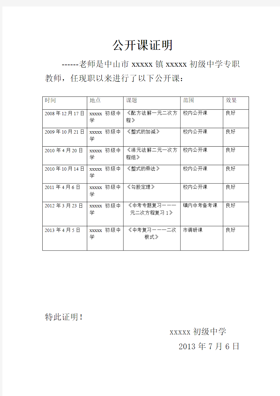 教师职称评定证明材料—公开课证明