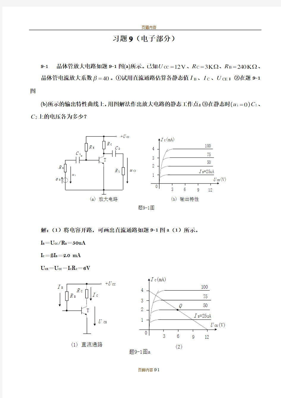 电工与电子技术课后习题答案习题9