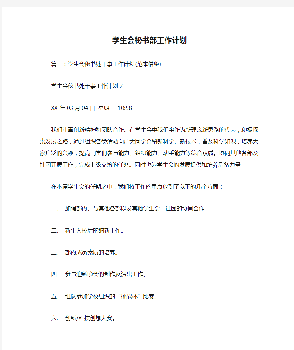 学生会秘书部工作计划