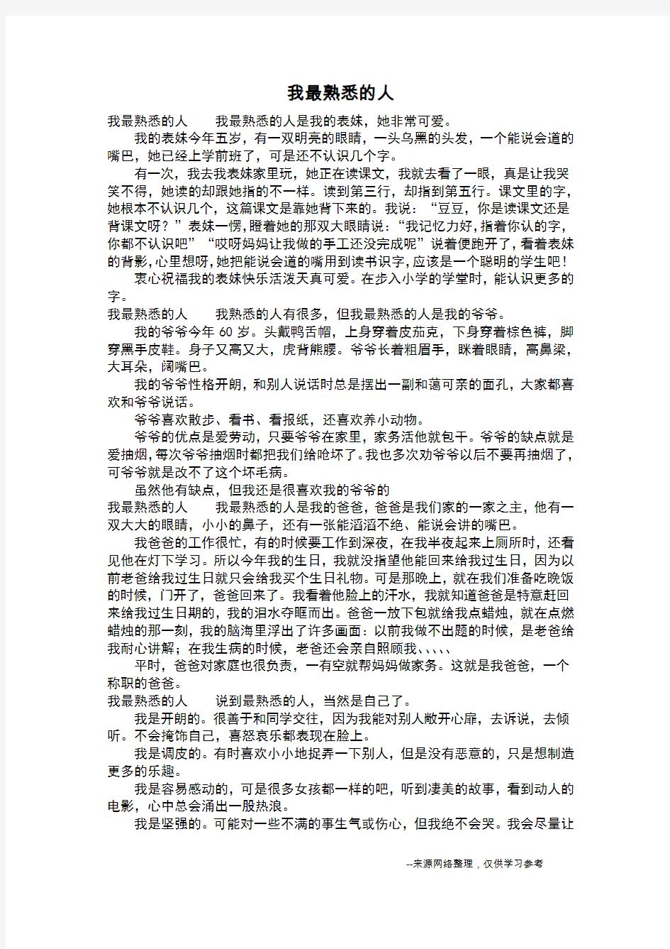 我最熟悉的人_二年级作文