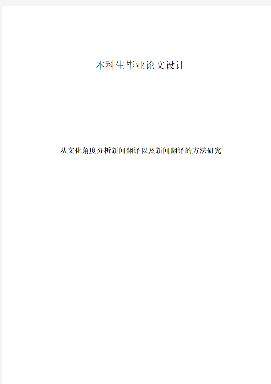 从文化角度分析新闻翻译以及新闻翻译的方法研究英语论文