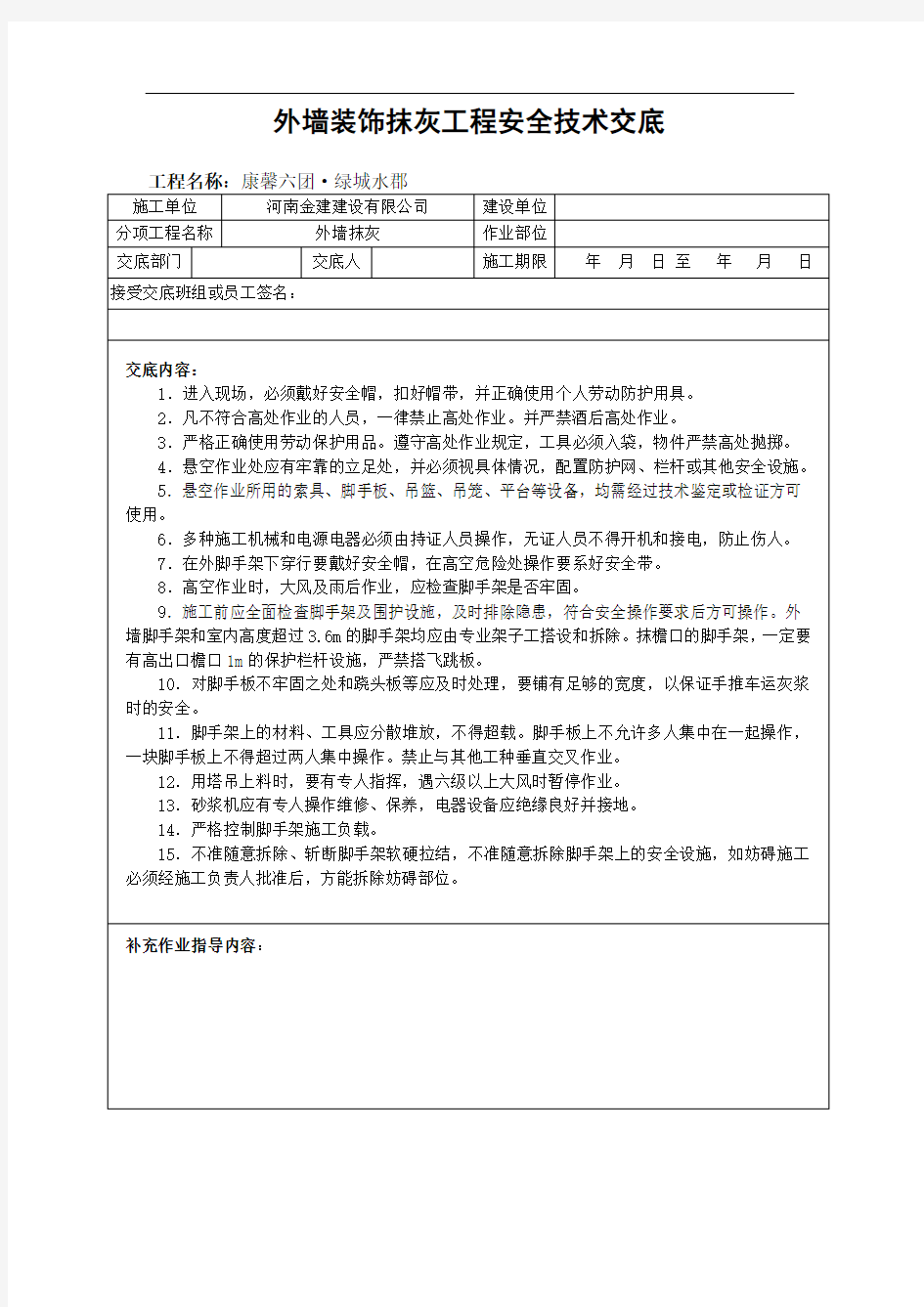 外墙装饰抹灰工程安全技术交底