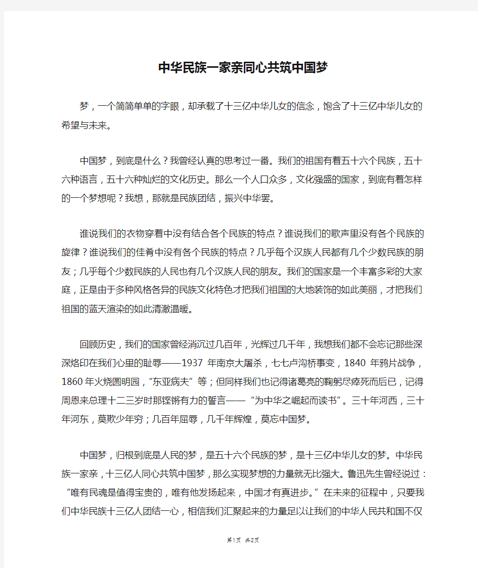 中华民族一家亲同心共筑中国梦_初二作文