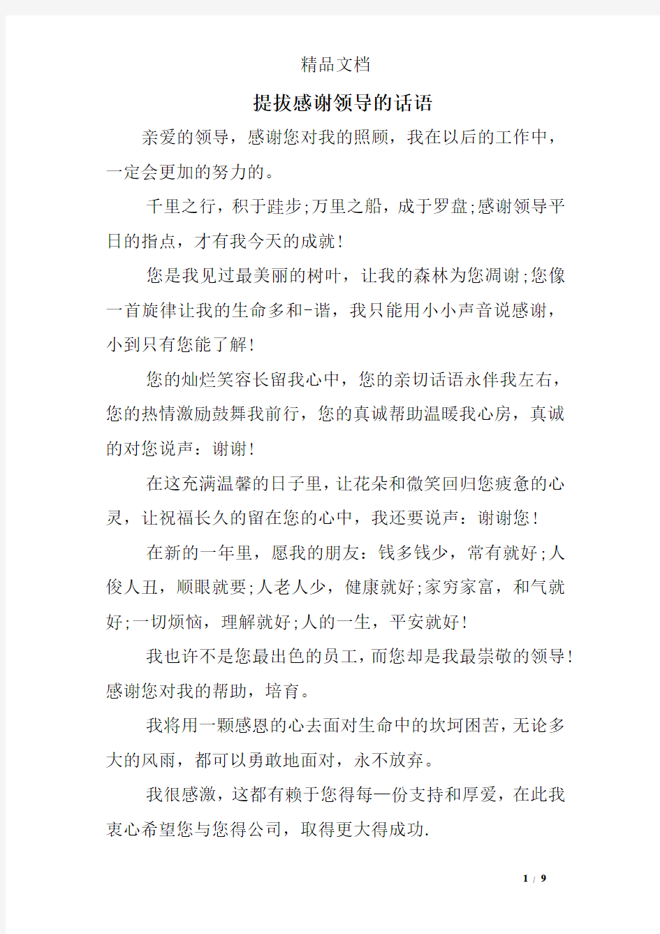 提拔感谢领导的话语