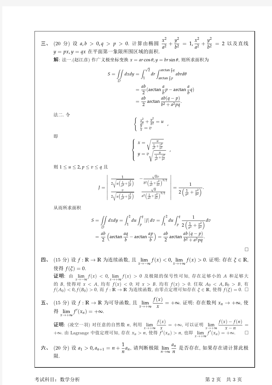 2015南京大学数学分析解答(熊哥)